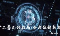 tpwalletokt矿工费支付指南：