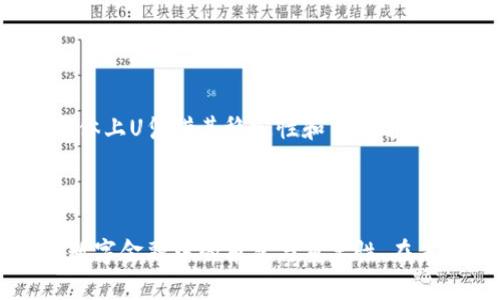 uTP数字钱包里的U是什么？/u

关键词:
TP数字钱包,数字资产,虚拟货币,区块链/guanjianci

TP数字钱包中的U的功能与意义

在现代科技快速发展的潮流下，数字货币逐渐走进我们的生活，伴随这种变化而来的就是各种数字钱包的纷纷出现。TP数字钱包，作为其中一种备受关注的数字资产管理平台，提供了多种服务，其中“U”便是该平台上一个重要的组成部分。那么，TP数字钱包中的U到底是什么？它的作用和意义又是什么呢？

一、TP数字钱包概述
TP数字钱包是一个以区块链技术为基础，旨在为用户提供安全、便捷的数字资产管理服务的平台。用户可以在此平台上管理多种虚拟货币，如比特币、以太坊等。在这个日益数字化的时代，TP数字钱包的出现为用户提供了一种新的投资方式，也让资产管理更加灵活。

二、TP数字钱包里的U的定义
在TP数字钱包中，U通常指的是一种稳定币（Stablecoin）或是一种服务通证。这种数字资产能够保持相对稳定的价值，减少市场波动带来的风险。具体来说，U可以被用户用于多种用途，例如用于交易、投资、转账或者作为平台内的手续费支付等。

三、U的功能和应用场景
U有多种功能，具体应用主要体现在以下几个方面：
ul
  li交易媒介：U可以作为用户之间交易的媒介，用户可以利用U进行点对点的交易。/li
  li资产转移：用户可以通过U快速转移资产，且相较于传统金融系统具有更低的手续费。/li
  li智能合约执行：在一些基于TP平台开发的智能合约中，U是执行合约的一种支付方式。/li
  li收益挖掘：用户使用U进行流动性挖掘等操作，还能获得额外的收益。/li
/ul

四、U的优势与风险
使用U作为数字货币的一种选择，相比其他虚拟货币，其具有一定的优势，但也伴随一定的风险：
优势：
ul
  li稳定性：U通常与法定货币挂钩，其价值波动性相对较小。/li
  li便捷性：用户可以随时随地通过TP数字钱包进行交易，使用体验良好。/li
  li多用途：可用于多种交易场景，包括投资、转账及消费。/li
/ul
风险：
ul
  li市场风险：虽然U的价值相对稳定，市场需求波动仍可能影响其接受度。/li
  li监管风险：在某些国家或地区，数字货币的监管政策尚不明朗，可能导致其使用受到限制。/li
/ul

五、关于TP数字钱包U的相关问题

1. TP数字钱包如何确保U的安全性？
安全性是用户在选择数字钱包时最为关注的问题之一。TP数字钱包采用了先进的加密技术和多层安全机制来确保用户的U和其他数字资产安全。首先，TP数字钱包使用256位AES加密算法，确保用户的私钥和重要数据在存储和传输过程中的安全。
其次，TP数字钱包实现了冷热钱包分离，热钱包用于日常交易，冷钱包用于长期存储，将大部分数字资产放在冷钱包中，能有效防止黑客攻击带来的风险。
此外，TP数字钱包还采用了双重身份验证（2FA），在用户进行重要操作如提现时，需通过短信或邮箱进行身份验证，增加了安全保障。

2. 如何获取TP数字钱包的U？
获取TP数字钱包中的U有多种途径。首先，用户可以通过直接购买的方式获取U，通常可以在支持U交易的交易所进行购买。用户需要在交易所注册账户，完成身份验证后，便可用法定货币或其他数字资产购买U。
此外，用户还可以通过在TP平台上进行交易获得U积分，完成一定的任务或参与平台活动，也能获得U的奖励。同时，若用户在TP平台上提供流动性，参与流动性挖掘，也能获得U作为奖励。

3. 使用U进行交易需要注意哪些事项？
在使用U进行交易时，用户需要注意以下几个方面：
ul
  li市场流动性：确保在进行交易时选择流动性较高的市场，以便顺利完成交易。/li
  li交易费用：了解具体的交易费用，不同交易所及平台收费标准可能存在差异。/li
  li风险管理：尽量避免在市场波动较大时进行大额交易，以免造成不必要的损失。/li
  li交易平台选择：选择信誉良好的交易平台进行交易，确保资金安全。/li
/ul

4. TP数字钱包的U在国际市场上如何定位？
TP数字钱包的U在国际市场上是一种稳定币，致力于为用户提供稳定的价值存储和交易工具。虽然在某些市场上，其流通性和接受度可能会有所不同，但总体上U凭借其稳定性和多用途性，逐渐获得了用户的认可。在一些国家和地区，U的使用也开始逐渐普及，成为跨境支付和汇款的新选择。
同时，随着区块链技术的发展和各国对数字货币监管政策的逐步明确，TP数字钱包及其U的应用前景也日趋广阔，预计未来将在国际市场上占有一席之地。

六、总结
TP数字钱包中的U代表着一种稳定的数字资产，具有多样化的功能和应用。通过对其优劣势的分析和相关问题的深入探讨，我们可以更好地理解其在现代数字金融中的角色与重要性。在未来，随着区块链、数字货币等技术的进一步发展与完善，TP数字钱包及其U的应用将会更加广泛，用户也将能够在这一新兴领域中找到更多的创新与机遇。