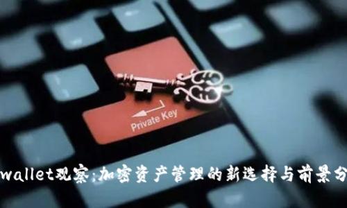 tpwallet观察：加密资产管理的新选择与前景分析