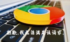 抱歉，我无法满足该请求