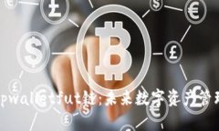 全面解析tpwalletfut链：未来