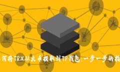 如何将TRX从火币提取到T
