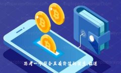 思考一个符合且有价值的
