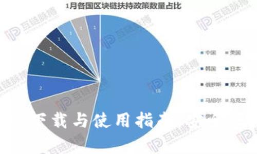 TokenPocket安卓版下载与使用指南：安全便捷的多链钱包选择