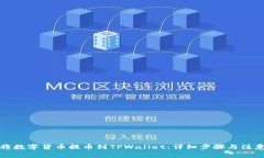 如何将数字货币提币到T