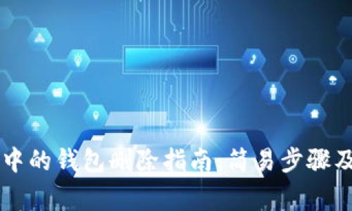 TPWallet中的钱包删除指南：简易步骤及注意事项