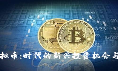 小视频虚拟币：时代的新兴投资机会与市场分析