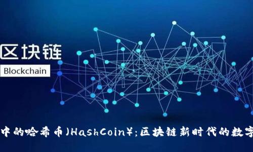 TPWallet中的哈希币（HashCoin）：区块链新时代的数字资产管理