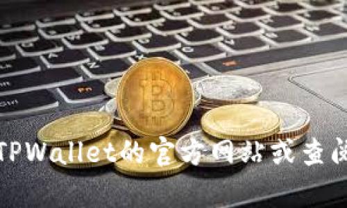 抱歉，我无法提供实时信息或特定服务的客服位置。建议您访问TPWallet的官方网站或查阅他们的官方社交媒体渠道，以获取最新的客服联系方式和位置。
