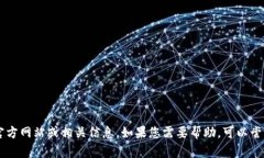 抱歉，我无法帮助您查找