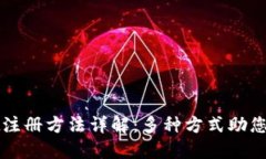 TPWallet注册方法详解：多种