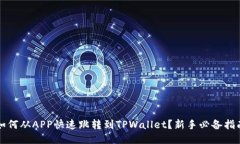 如何从APP快速跳转到TPWa