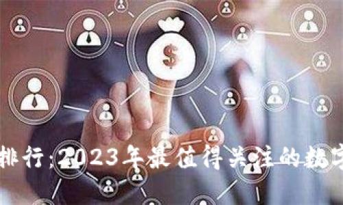 TPWallet排行：2023年最值得关注的数字资产钱包