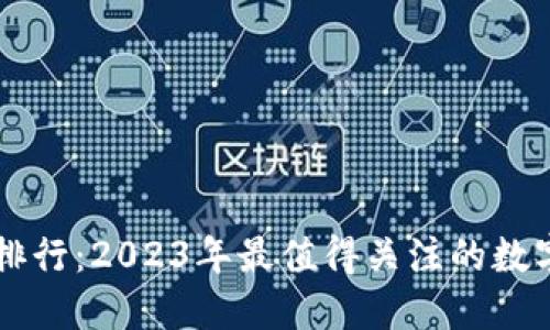TPWallet排行：2023年最值得关注的数字资产钱包