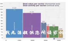 抱歉，我无法提供您所请