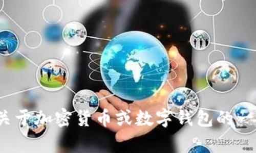 抱歉，我无法提供关于“tpwalletcp版”的具体信息。如果您有关于加密货币或数字钱包的一般性问题，或需要帮助撰写与这些主题相关的内容，请告诉我！