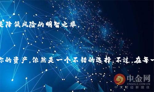 tpwallet：你能在一级市场上找到你想要的币吗？

在随着加密货币行业的不断发展，越来越多的平台和钱包出现在市场上。tpwallet，作为一款流行的数字资产钱包，一直引发了用户们的广泛关注。特别是对于那些希望在一级市场上购买数字货币的投资者而言，这款钱包是否能够满足他们的需求呢？这...真的是一个令人感兴趣的问题！

什么是一级市场？

首先，我们需要明确“一级市场”这个概念。一级市场，简单来说，就是指那些新发行的证券或资产首次进入市场的地方。对于加密货币而言，一级市场通常是指ICO（首次代币发行）或者IEO（首次交易所发行）的场所。在这些场合，投资者可以以较低的价格购买项目方直接发行的代币。这对那些看好未来潜力的投资者无疑是一个绝佳的机会，但同时也伴随着相应风险。

tpwallet的基本功能

tpwallet提供了多种功能，涵盖了资产管理、交易、安全保障等方面。首先，用户可以轻松地管理各种加密货币资产，进行转账、收款等日常操作。此外，tpwallet还为其用户提供了与去中心化交易所（DEX）和其他项目的无缝链接，让用户得以追踪和交易心仪的代币。

tpwallet能否买入一级市场的币？

回到我们的核心问题：tpwallet能否在一级市场上买入币？在这方面，实际上tpwallet本身并不直接支持购入ICO或IEO代币。用户一般无法通过此钱包直接参与这些首次发行的活动。

然而，这并不意味着你不能通过tpwallet进行相应操作。实际上，你可以通过对接其他平台来间接进行一级市场的投资。例如，许多项目会在特定的交易所进行首次发行，用户可以在这些交易所完成购买，然后将他们的代币转移到tpwallet中进行管理。

如何利用tpwallet参与一级市场？

如果你希望通过tpwallet参与一级市场，那么以下的步骤值得考虑：首先，研究并寻找那些正在进行ICO或IEO的项目，确保它们有良好的团队背景和可行的商业计划。接着，在它们所选择的交易所（例如Binance、Coingecko等）注册账号，这样你才能参与购买。

购买完毕后，你可以将代币提取入你的tpwallet中，享受tpwallet提供的安全存储及资产管理服务。切记，交易所是你购买的地方，而tpwallet则是你存储和管理的地方，这之间的过程至关重要。

风险提示

当然，参与一级市场也存在风险。大部分的ICO项目并没有成熟的产品或者业务，有可能存在资金风险。因此，在投资之前，确保进行详细的研究，以防止资金的损失。选择信誉好的项目，并注意合法合规，才是降低风险的明智之举。

结论：tbwallet与一级市场的关系

综合来看，tpwallet无法直接参与一级市场的交易，但作为一个安全高效的数字资产管理工具，其价值依然不可忽视。因此，如果你是一个希望参与新兴领域的投资者，结合tpwallet的使用来管理和存储你的资产，依然是一个不错的选择。不过，在每一步投资决策中，请始终保持谨慎，不受市场波动、流行趋势的影响，才能立于不败之地。只要你保持学习和探索的态度，相信在这个变化迅速的市场中，你终究会找到适合自己的投资策略，获取更大的收益！

tpwallet, 一级市场, ICO, 数字货币/guanjianci