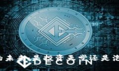 虚拟币的未来：是投资天