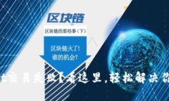 TPWallet交易失败？看这里，