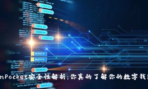 TokenPocket安全性解析：你真的了解你的数字钱包吗？