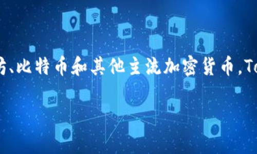 截至我最后更新的信息，TokenPocket是一个多链钱包，提供用户存储和管理加密资产的服务。它支持多种区块链资产，包括以太坊、比特币和其他主流加密货币。TokenPocket的市值会随着市场的波动而变化，具体数字可以通过加密货币市场数据平台找到，如CoinMarketCap或CoinGecko等。

如果您想了解TokenPocket的最新市值和相关信息，建议查看这些专业的数据网站。您还有其他与TokenPocket相关的问题吗？
