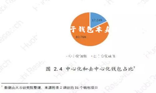 关于“tpwallet”是否正规的问题，涉及到多个方面，需要仔细分析。以下是一个相关的讨论：

什么是tpwallet？
tpwallet是一个数字钱包，它允许用户存储、发送和接收加密货币。这种类型的钱包在当前的数字经济中变得越来越流行，尤其是随着区块链技术的广泛应用，许多人开始接受并使用加密货币进行交易。tpwallet作为一个相对较新的产品，其背景、技术以及合规性等各方面都需要详细了解。

tpwallet的背景与发展
tpwallet的开发团队通常会在其官网上提供有关其成立背景、团队成员以及愿景的信息。了解这些信息可以帮助用户判断该平台的可信度。然而，许多新兴的加密货币钱包由于缺乏透明度，往往会引发用户对其安全性和合规性的担忧。\n\n因此，建议用户在使用tpwallet之前，详细研究其白皮书、用户协议等文件，以了解其技术架构和安全机制。

tpwallet的合规性
评估一个加密钱包的正规性，首先需要关注其合规性。大多数国家对于加密货币的监管政策还在不断完善，有些国家甚至禁止加密货币的使用。因此，tpwallet是否为某一行业规定所监管，是否有合法的运营牌照，这些信息都是判断其正规性的重要指标。\n\n如果tpwallet在多个国家或地区合规运营，就可以在一定程度上认为它是正规的；反之，如果它在运营中存在法律风险，用户就需要谨慎对待。

用户体验与反馈
用户体验也是评判tpwallet正规性的重要依据。查看现有用户的反馈，可以帮助你更直观地了解这个平台的优缺点。许多加密货币用户会在社交媒体、论坛或者专门的评测网站上分享他们的经验。\n\n正面的用户评价往往意味着该平台在安全性、易用性和客户服务等方面做得相对优秀。然而，负面反馈则可能揭示潜在的问题，如交易延迟、客服响应慢等，用户需对此保持警惕。

如何保障安全使用tpwallet
即使tpwallet被视为合规的，用户在使用数字钱包时仍需保持高度警惕，确保资金安全。第一，选择强密码并定期更换；第二，启用双重验证；第三，定期备份钱包。在日常使用中，也要警惕各种网络钓鱼和诈骗手段。\n\n安全性不仅仅取决于钱包本身，还包括用户的使用习惯和维护意识。因此，用户在使用tpwallet时，应做到谨慎和理智。

未来展望
随着技术的发展与市场的变化，tpwallet的未来可期。数字钱包领域竞争激烈，能否保持用户信任与满意度是tpwallet持续发展的关键。\n\n从目前的趋势来看，更多的钱包将会结合新技术，如人工智能、大数据分析等，以提高安全性和用户体验。对于tpwallet来说，紧跟行业动态，保持创新，将决定它的市场地位。\n\n总的来说，tpwallet在正常使用情况下是可以被视为一个正规的加密钱包，但每位用户在选择数字货币钱包时都应进行全面的考查，结合自身需求做出选择。

结论
在这个快速发展的加密货币时代，tpwallet的存在为用户提供了一种便利的数字资产管理工具。然而，用户在决定是否使用tpwallet之前，仍需做好充分的调研，确保自己的资金和个人信息安全。始终保持警惕和合理的风险意识，才能更好地享受数字经济带来的便利。