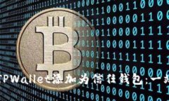 如何将TPWallet添加为信任钱