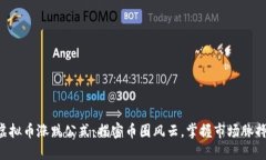 虚拟币涨跌公式：揭密币