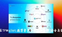 盘古社区TPWallet：数字资产
