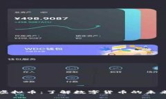 大田虚拟币：了解数字货