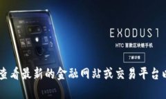 抱歉，我无法提供实时的
