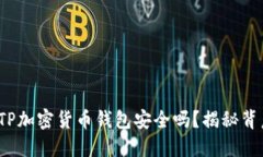 深入探讨：TP加密货币钱包