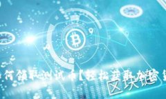 tpwallet如何领取测试币？轻