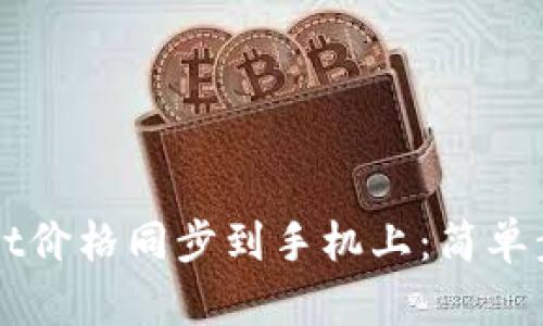 如何将TPWallet价格同步到手机上：简单步骤与实用技巧