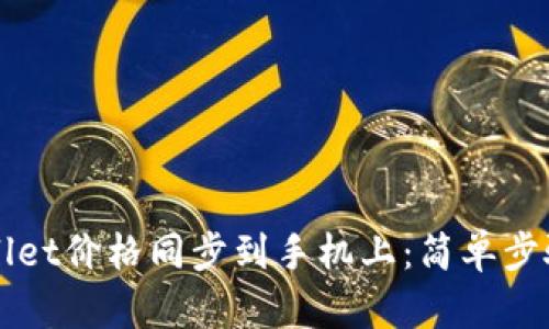 如何将TPWallet价格同步到手机上：简单步骤与实用技巧