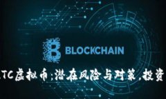 了解GATC虚拟币：潜在风险