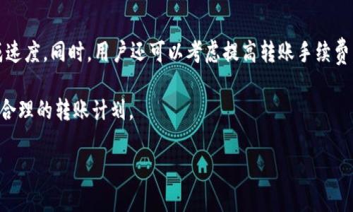 如何将火币交易所中的USDT安全转移至TPWallet

火币, USDT, TPWallet, 数字货币转账/guanjianci

随着数字货币的蓬勃发展，越来越多的人开始使用各种数码钱包来管理他们的资产。其中，火币交易所作为一个知名的数字资产交易平台，提供了用户便捷的交易服务。与此同时，TPWallet则凭借其易用性和安全性，吸引了大量用户。在这种背景下，将火币平台中的USDT（泰达币）转移至TPWallet成为了许多用户的需求。本文将详细介绍这一过程，确保每个步骤都能清晰易懂，帮助用户安全高效地完成转账操作。

步骤一：准备工作
在进行USDT转账之前，用户需要准备一些基础工作，以确保转账过程顺利进行。首先，确认火币账户和TPWallet账户均已成功注册并具备充足的USDT余额。此外，建议用户在转账前了解当前的网络费用，因为不同的网络时间可能会影响交易速度。最后，确保手机或电脑的网络连接稳定，以避免在操作过程中出现中断。

步骤二：获取TPWallet的USDT接收地址
在从火币转账之前，用户需要先获取TPWallet的USDT接收地址。这一步骤非常简单。用户只需打开TPWallet应用，选择USDT，然后点击“接收”按钮。此时，用户会看到一个由数字和字母组成的地址，通常还会提供二维码供扫描使用。建议用户将这个地址复制到剪贴板，并对照其格式，确保没有漏掉某个字符。此地址是指向TPWallet的特定钱包，必须确保其准确无误，否则，转账将无法成功。

步骤三：登陆火币交易所
用户需要使用其注册信息登陆火币交易所。在登录之后，找到“资产”或“钱包”部分，进入USDT余额界面。在此页面，用户可以看到他们在火币上的USDT余额及其他相关信息。如果用户的账户上有足够的USDT余额，他们可以继续转账。如余额不足，用户需要先购买或充值USDT。

步骤四：进行转账操作
在火币钱包中找到“提现”或“转出”按钮，点击该按钮以开始提现流程。接着，用户需要在提现页面中粘贴之前复制的TPWallet的USDT接收地址，同时输入希望转账的USDT数量。此时，用户应当注意核对接收地址的正确性，一旦地址填错，资产便可能永久丢失。

在输入完毕后，系统通常会提示用户核对信息，确保无误后再点击“确认”按钮。大多数情况下，火币会收取一定的手续费，用户在操作前可以预先了解这些费用信息，以避免产生意外支出。

步骤五：确认转账并等待到账
一旦用户点击“确认”按钮，系统会要求用户进行身份验证，以保证转账的安全。用户需按照系统提示进行身份验证，完成后即可提交转账申请。一般情况下，火币会在几分钟内处理转账请求，用户可以在火币的账单记录中查看转账状态。

同时，用户需要关注TPWallet的接收状态。可以通过TPWallet的“交易记录”或“资产”部分看到USDT是否已成功到账。如果遇到转账未到账的情况，用户首要检查火币提供的转账状态，确保转账请求已成功被处理。如果火币显示已完成，而TPWallet未到账，用户可以联系客服进行咨询。

相关问题解答

问题一：如何处理火币转账失败的情况？
转账失败可能由多种原因造成，用户首先要查看转账过程中的提示。如果火币显示转账已成功，但TPWallet未到账，可能是由于网络拥堵或其他因素造成的。此时，用户应先等待一段时间，再查看TPWallet的状态。

如果转账确实失败，首先要检查是不是输入的信息有误。例如，USDT接收地址是否正确，转账金额是否符合火币的最低提现要求等。此外，用户还需查看账户余额，确认是否足够支付提现及网络手续费。如果信息均无误，建议用户收集相关证据，联系客服进行咨询。提供转账的时间、金额、地址等信息，将有助于客服尽快解决问题。

问题二：TPWallet的使用安全性如何保障？
TPWallet作为一个数字资产钱包，保障用户资金的安全性至关重要。首先，用户在使用TPWallet时，需设置强密码并开启二次验证。这两道安全措施可以有效防止未授权的访问。此外，定期更新应用版本，确保使用的是官方正版，从而避免遭受恶意软件攻袭。

同时，用户在公用网络环境下使用TPWallet时应格外小心，尽量避免在未受保护的环境下登录账户。建议用户在设备上安装防病毒软件，并定期扫描设备，以防信息泄露。还有，当用户完成交易或使用敏感信息后，建议登出账户，增强安全性。

问题三：USDT的转账费用一般是多少？
USDT转账费用受多种因素影响，包括所用区块链网络的拥堵情况以及转账金额大小。通常情况下，USDT的转账手续费不会很高，但在网络繁忙时，费用可能会上升。用户可以在火币提现短信中查看最新的费用信息。了解这些费用有助于用户在转账时合理安排预算，确保资产顺利转出。

另外，建议用户在选择转账时看清转账费率，不同的交易所和钱包都有可能针对转账费用有不同的标准，选择合适的时机进行转账可以有效降低手续费支出。

问题四：有什么方法可以提高USDT转账的速度？
转账速度主要取决于虚拟货币网络的状态。在网络忙碌的高峰期，转账可能需要花费更多时间。因此，用户在选择转账时时间安排上应尽量选择非高峰时段进行操作，以提高转账的完成速度。同时，用户还可以考虑提高转账手续费，许多网络会根据手续费的高低优先处理交易。

除了选择合适的时间与手续费外，及时检查网络状况，了解当前的区块链状态也是很有必要的。在进行USDT转账前，建议用户访问网络状态监控网站，以获取准确的网络情况，从而制定合理的转账计划。

综上所述，本文为您详尽介绍了如何将火币交易所中的USDT安全地转移至TPWallet，希望能够帮助到每一位用户，让数字资产的管理变得更加简单和安全。