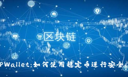 深入探索TPWallet：如何使用稳定币进行安全、高效的交易