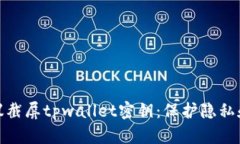 为什么不建议截屏tpwalle