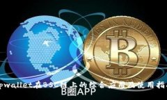 tpwallet在BSC链上的综合应用