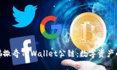 : 探索佛撒奇TPWallet公链：