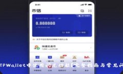 如何在TPWallet中使用闪兑功