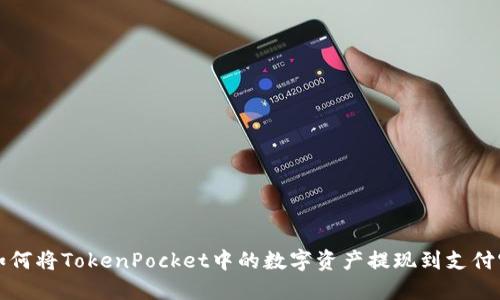 如何将TokenPocket中的数字资产提现到支付宝