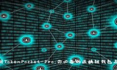 : 深入解析TokenPocket-Pro：你
