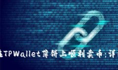 如何在TPWallet薄饼上顺利卖