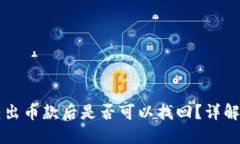 TPWallet转出币款后是否可以