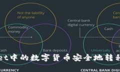 如何将TPWallet中的数字货币