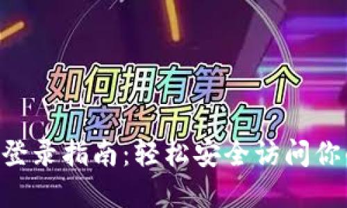TPWallet 登录指南：轻松安全访问你的数字资产