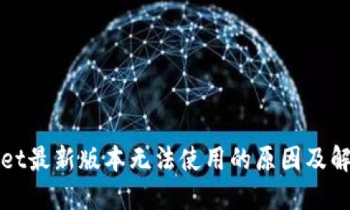 TPWallet最新版本无法使用的原因及解决方案
