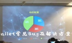 tpwallet常见Bug及解决方案分